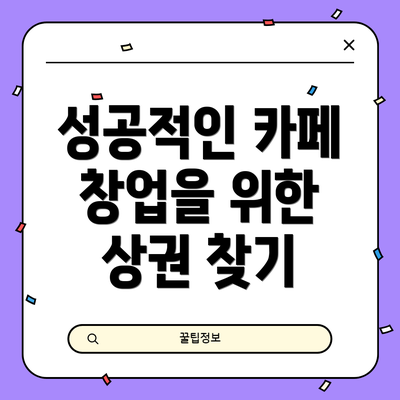 성공적인 카페 창업을 위한 상권 찾기
