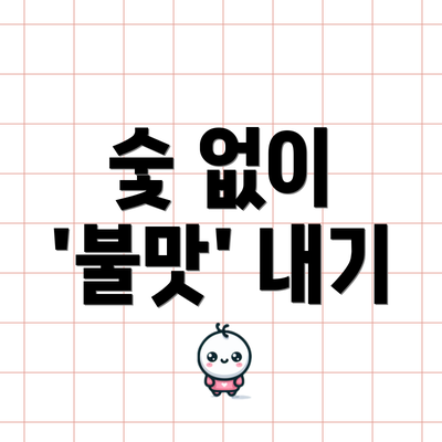 숯 없이 '불맛' 내기