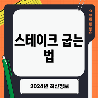 스테이크 굽는 법