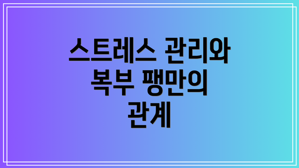 스트레스 관리와 복부 팽만의 관계