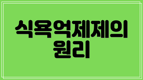 식욕억제제의 원리