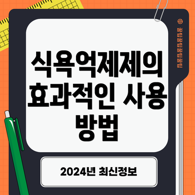 식욕억제제의 효과적인 사용 방법