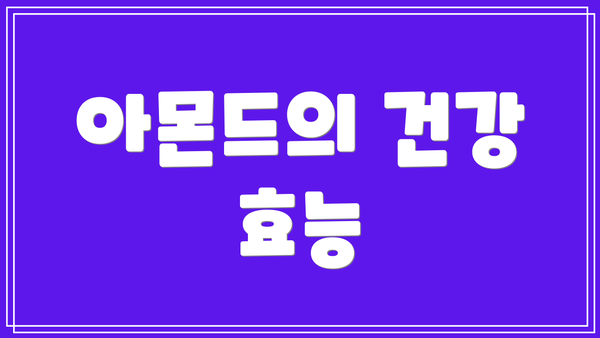 아몬드의 건강 효능