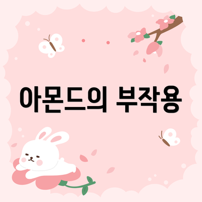 아몬드의 부작용