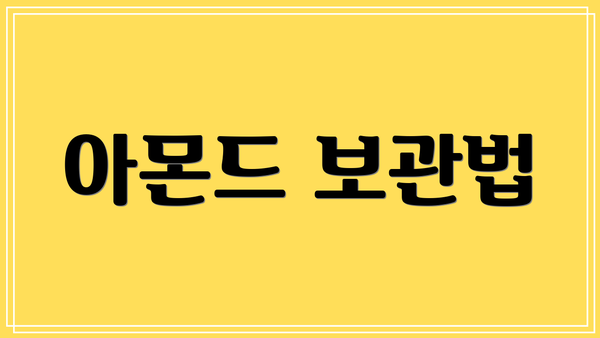 아몬드 보관법
