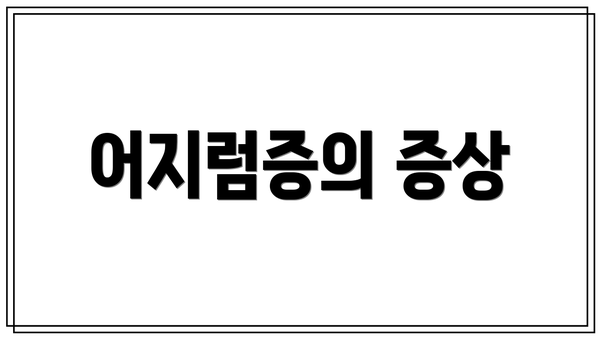 어지럼증의 증상