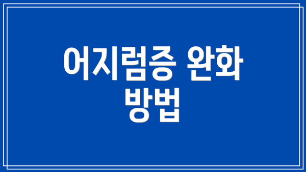 어지럼증 완화 방법