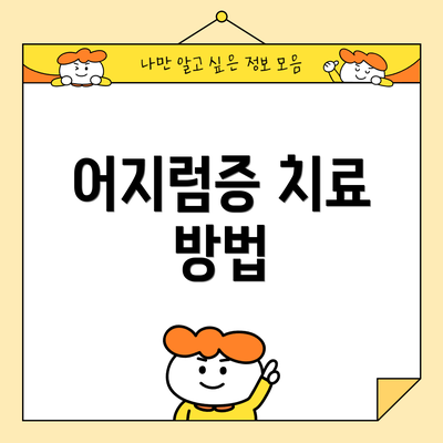 어지럼증 치료 방법
