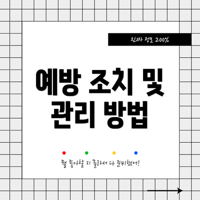 예방 조치 및 관리 방법