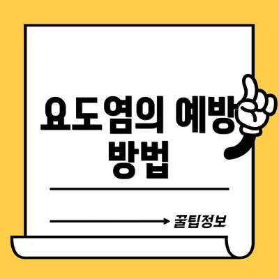 요도염의 예방 방법