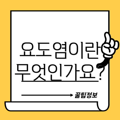 요도염이란 무엇인가요?