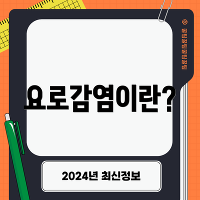 요로감염이란?