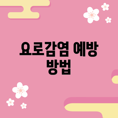 요로감염 예방 방법