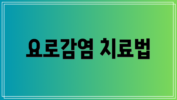 요로감염 치료법