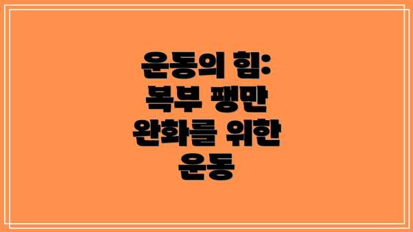 운동의 힘: 복부 팽만 완화를 위한 운동