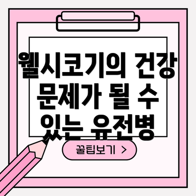 웰시코기의 건강 문제가 될 수 있는 유전병