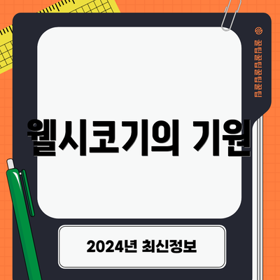 웰시코기의 기원