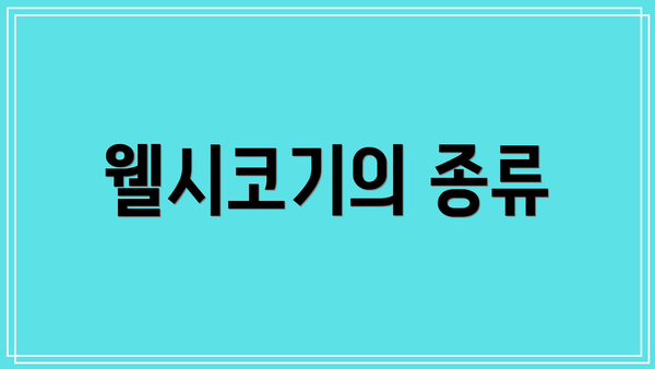 웰시코기의 종류