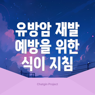 유방암 재발 예방을 위한 식이 지침