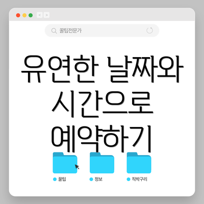 유연한 날짜와 시간으로 예약하기