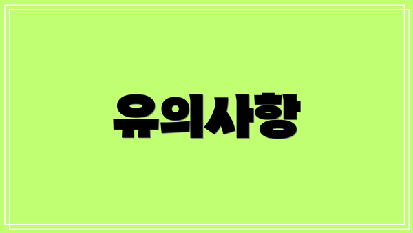 유의사항