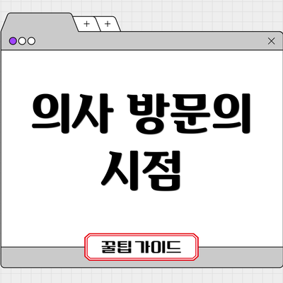 의사 방문의 시점