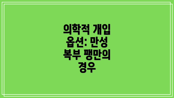 의학적 개입 옵션: 만성 복부 팽만의 경우
