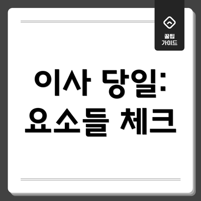 이사 당일: 요소들 체크