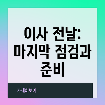 이사 전날: 마지막 점검과 준비