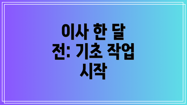 이사 한 달 전: 기초 작업 시작