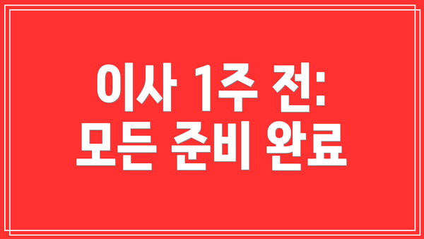 이사 1주 전: 모든 준비 완료