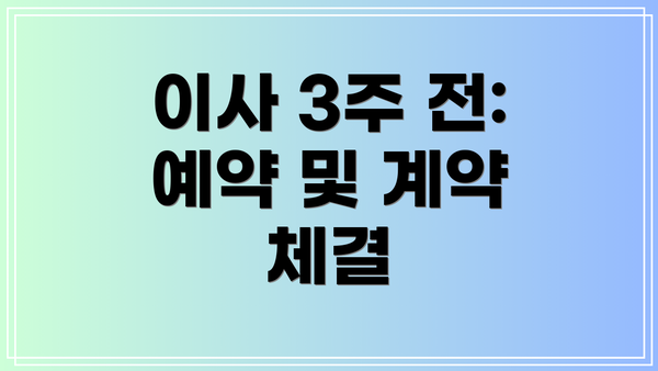 이사 3주 전: 예약 및 계약 체결
