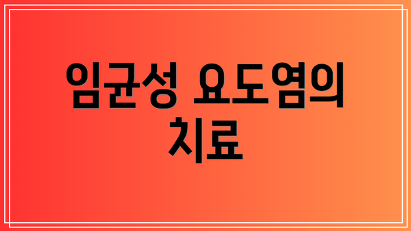 임균성 요도염의 치료