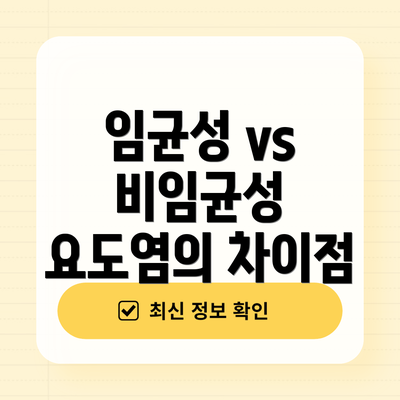 임균성 vs 비임균성 요도염의 차이점