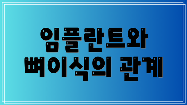 임플란트와 뼈이식의 관계