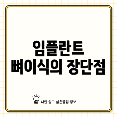 임플란트 뼈이식의 장단점