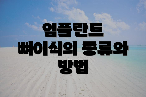 임플란트 뼈이식의 종류와 방법