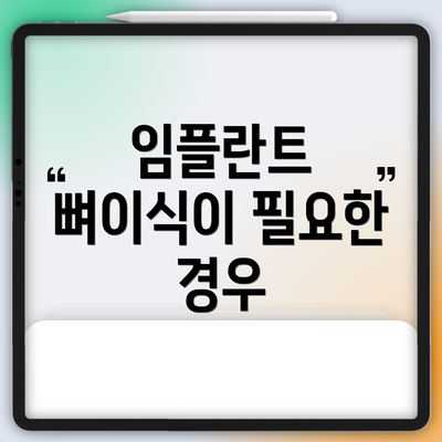 임플란트 뼈이식이 필요한 경우