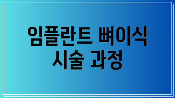 임플란트 뼈이식 시술 과정