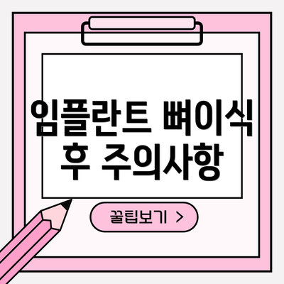 임플란트 뼈이식 후 주의사항