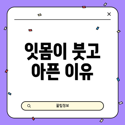 잇몸이 붓고 아픈 이유