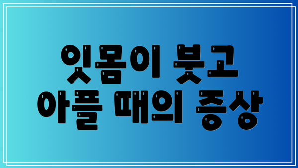 잇몸이 붓고 아플 때의 증상