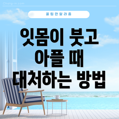 잇몸이 붓고 아플 때 대처하는 방법