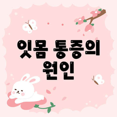 잇몸 통증의 원인
