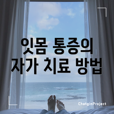 잇몸 통증의 자가 치료 방법