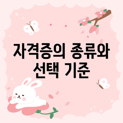 자격증의 종류와 선택 기준