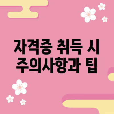 자격증 취득 시 주의사항과 팁
