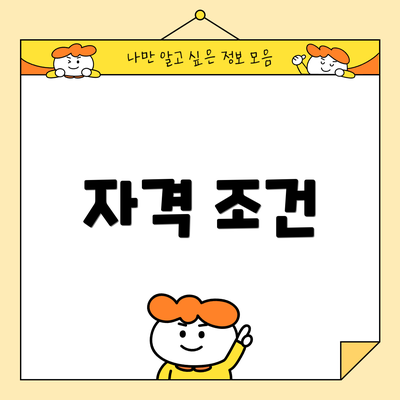 자격 조건