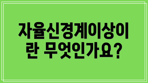 자율신경계이상이란 무엇인가요?