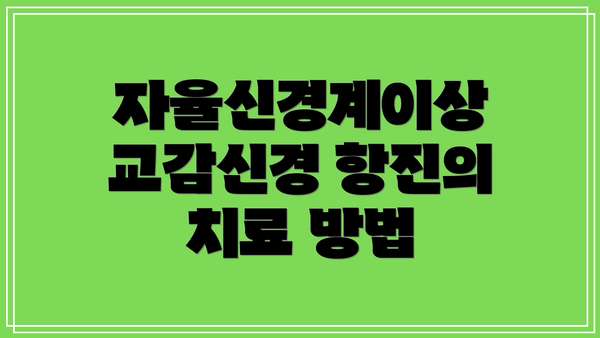 자율신경계이상 교감신경 항진의 치료 방법